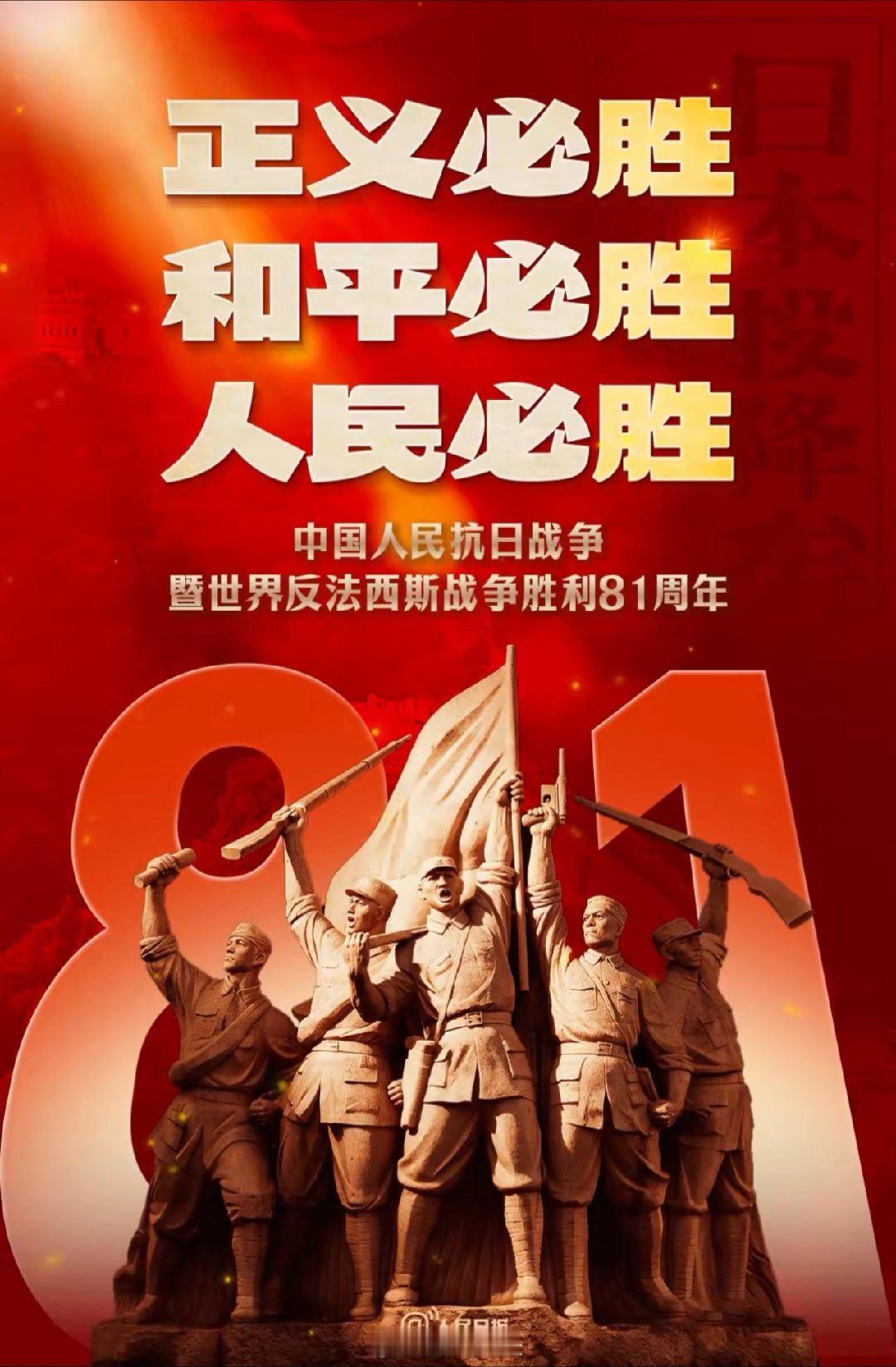 中国人民抗战胜利81周年 🇨🇳🇨🇳🇨🇳抗战胜利81周年 ​​​