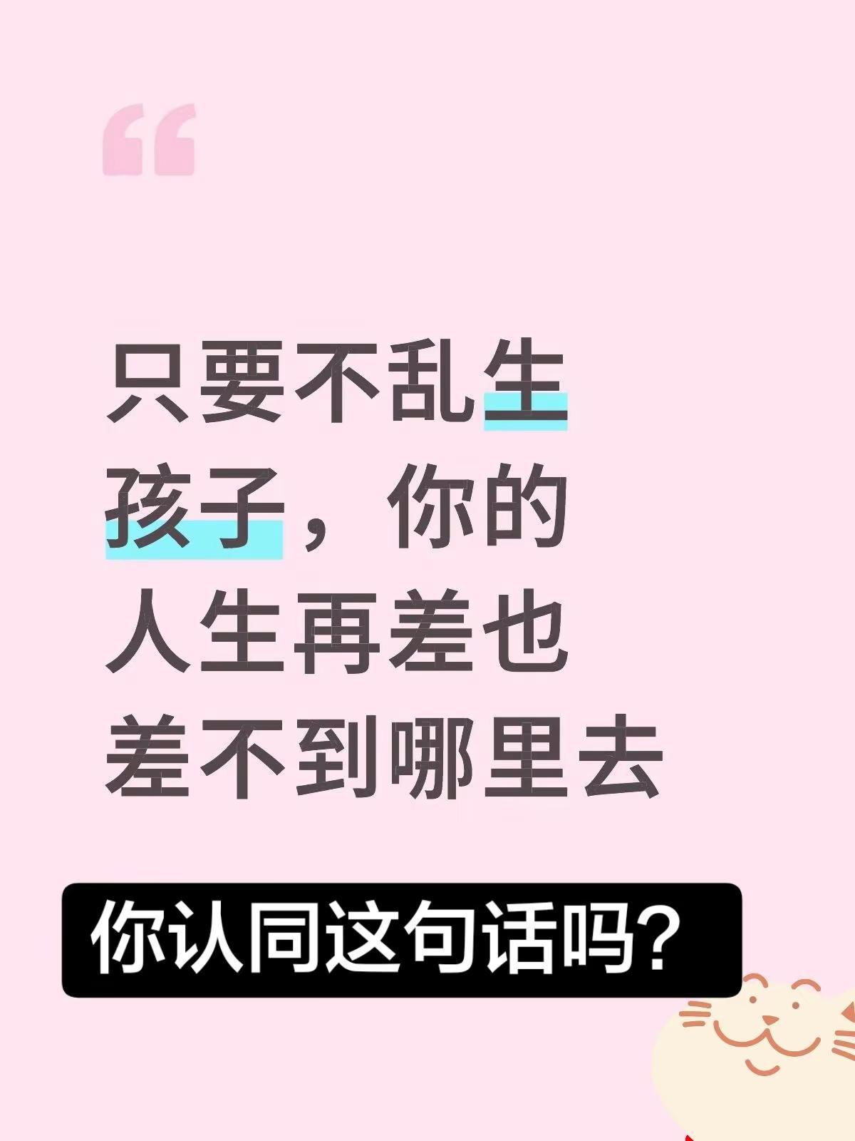 只有不乱生孩子，你的人生再差也差不到哪里去，你认同这个观点吗？？？