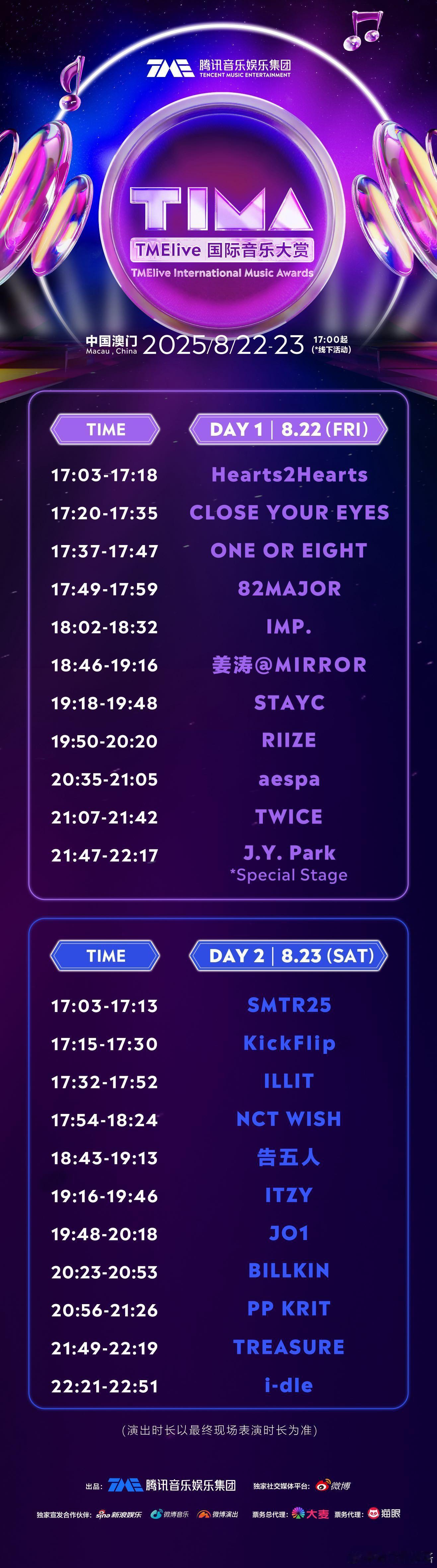 TIMA国际音乐大赏时间表 2025 TIMA国际音乐大赏（TMElive In