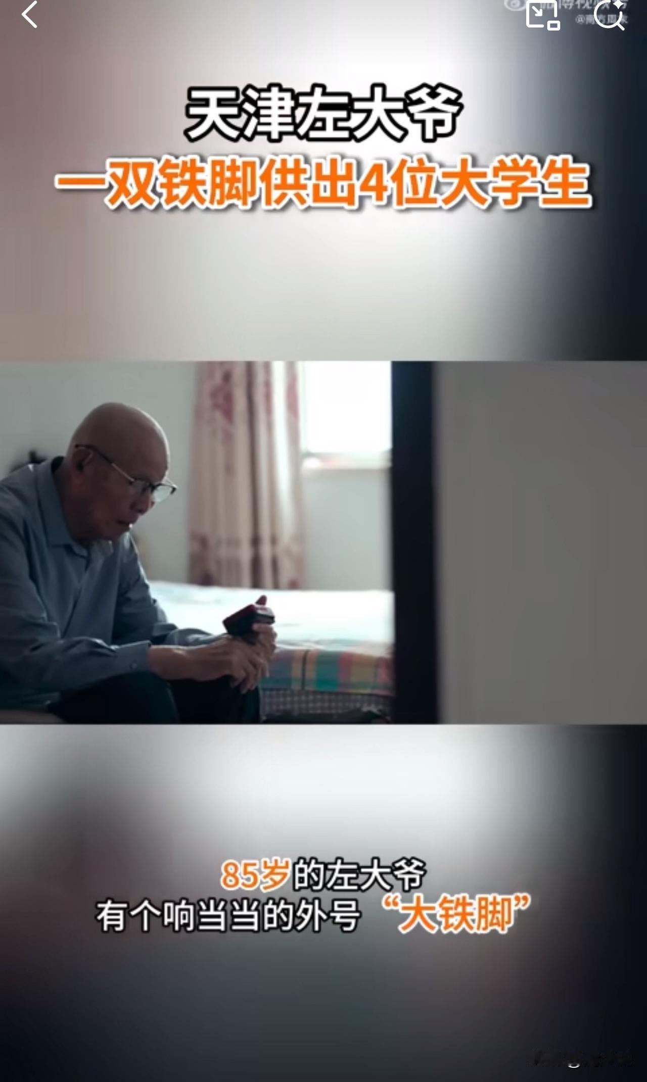 #MCN双量进阶计划#“真是先苦后甜！”天津，一位85岁的铁脚大爷，因48码的大