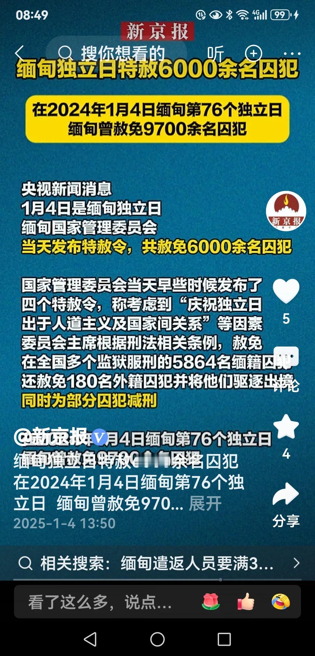 缅甸独立日特赦6000余名囚犯
1月4日是缅甸独立日，缅甸国家管理委员会当天发布