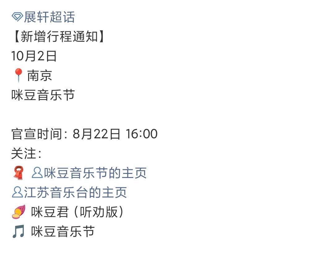 展轩咪豆音乐节展轩南京音乐节 展轩的第二个音乐节 ​​​