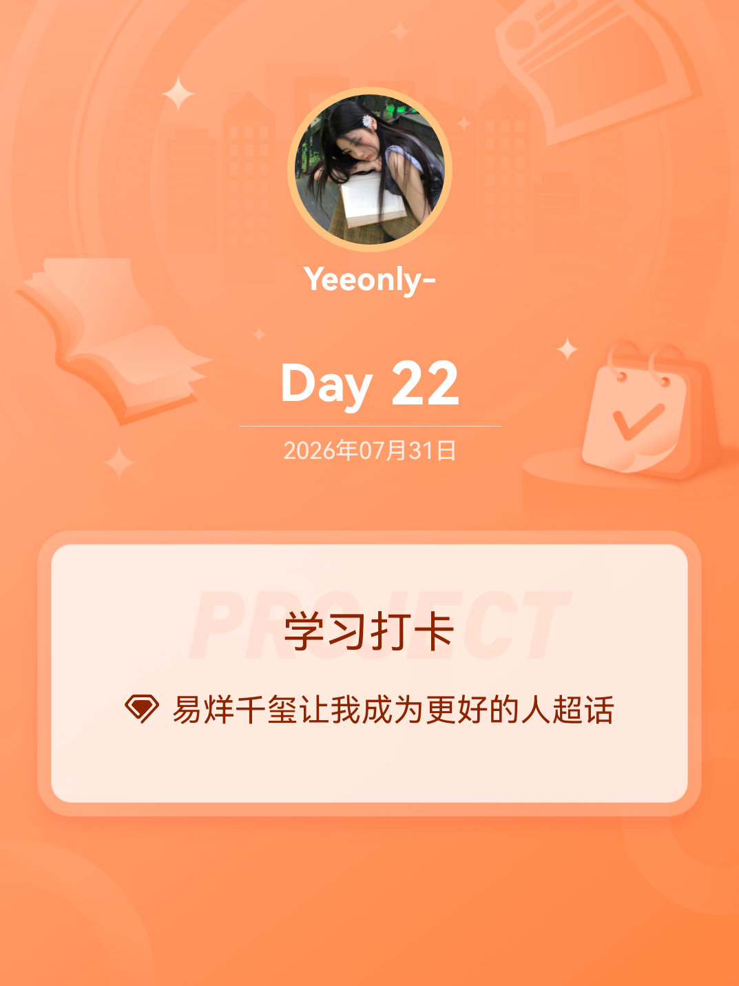 易烊千玺让我成为更好的人学习打卡Day22 