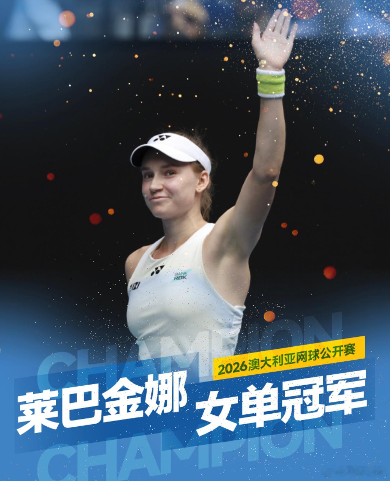 1月31日讯 澳网女单决赛，5号种子莱巴金娜6-4、4-6、6-4击败世界第一萨