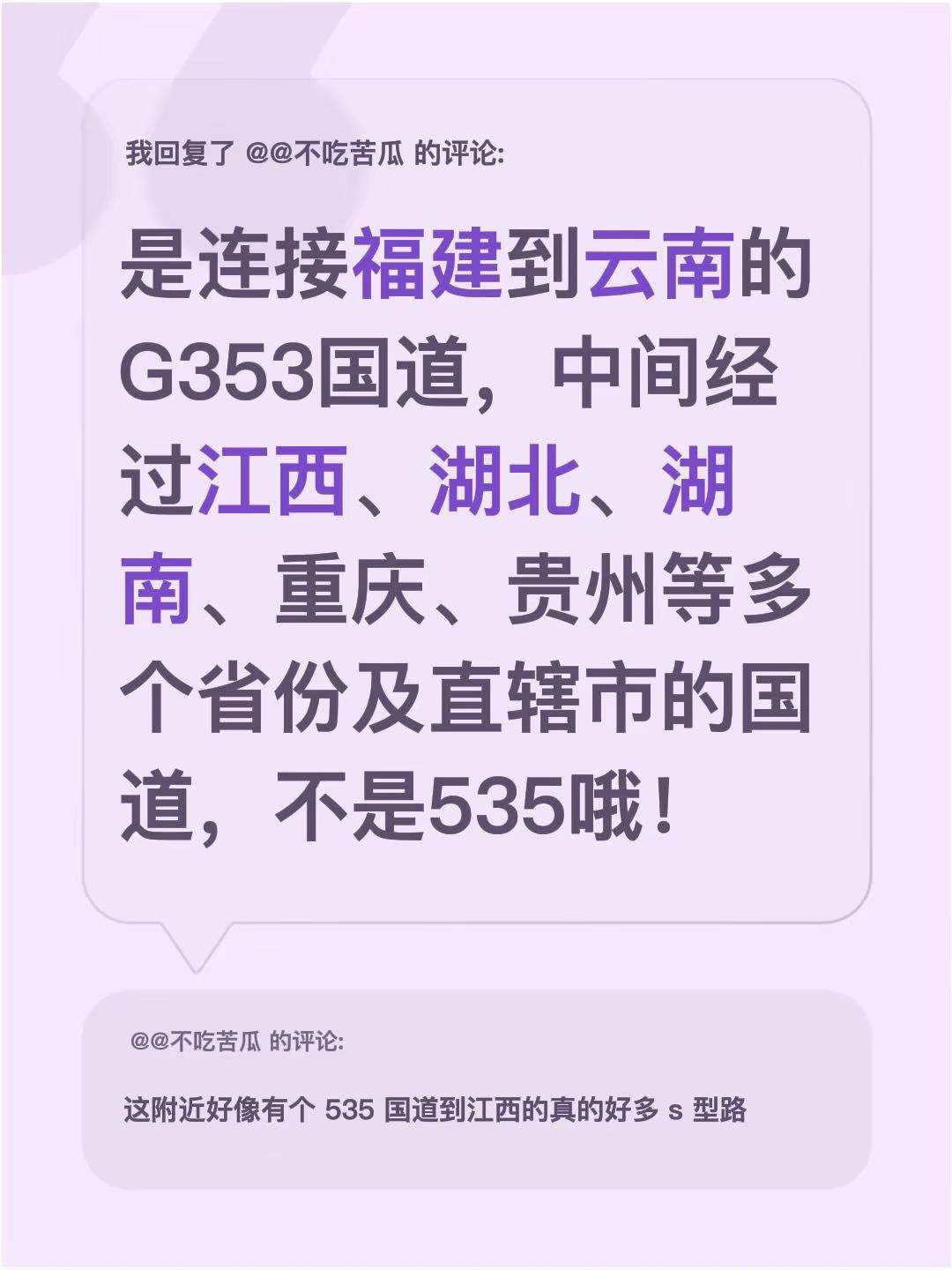 我回复了@@不吃苦瓜 的评论：是连接福建到云南的G353国道，中间经过江西、湖北