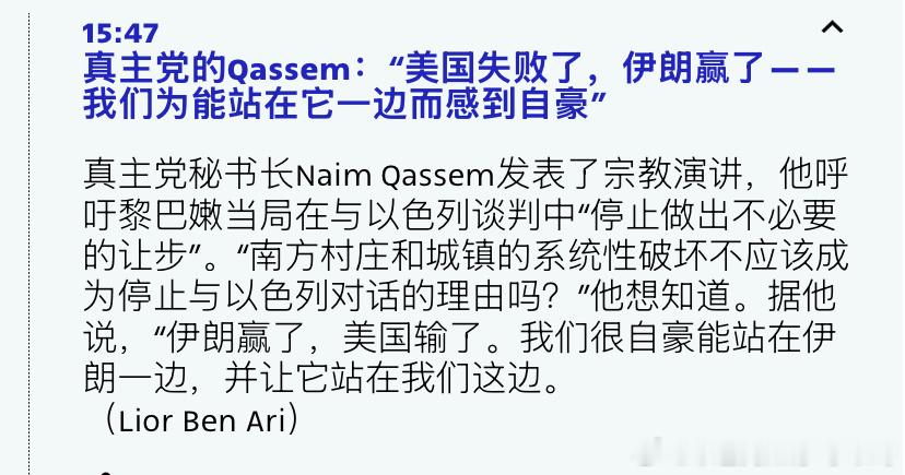 真主党真主党说伊朗战胜了美国。那为什么伊朗不帮着真主党打以色列？为什么黎巴嫩政府
