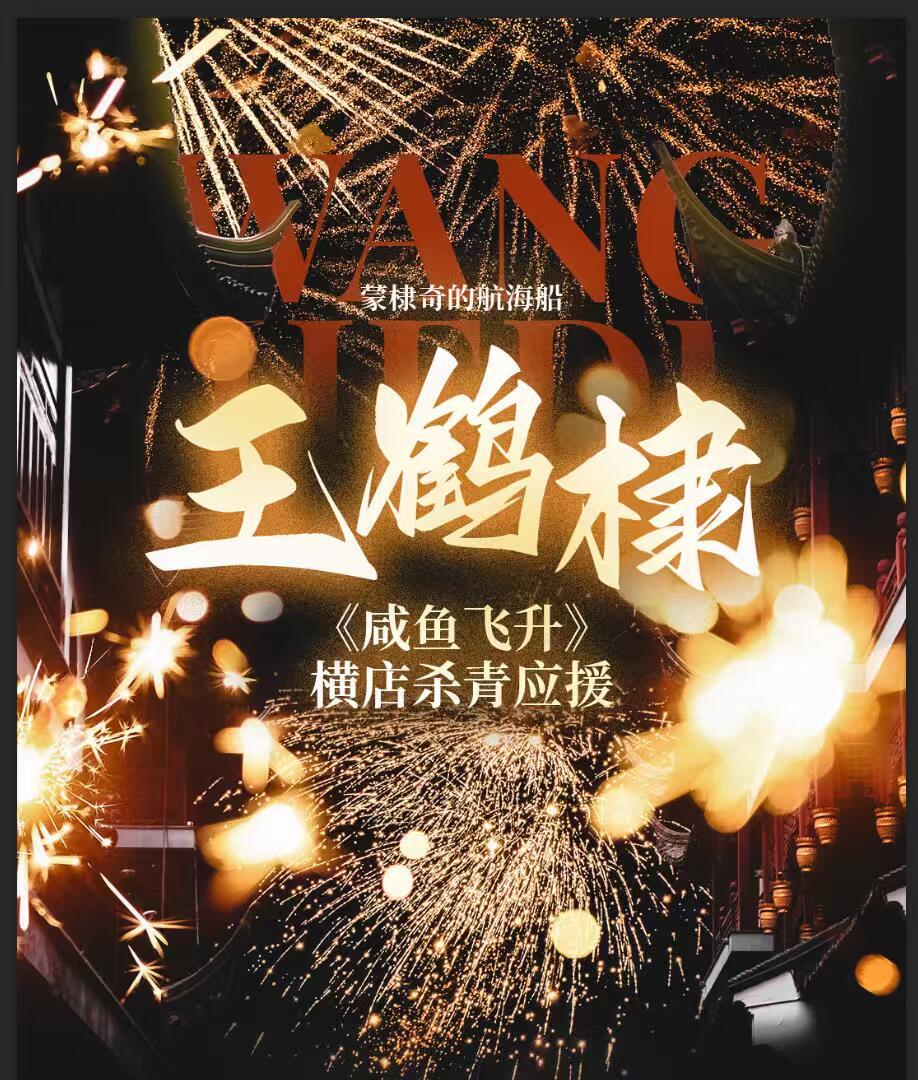 王鹤棣粉丝《咸鱼飞升》横店杀青应援还有打铁花，好浪漫啊～ ​​​