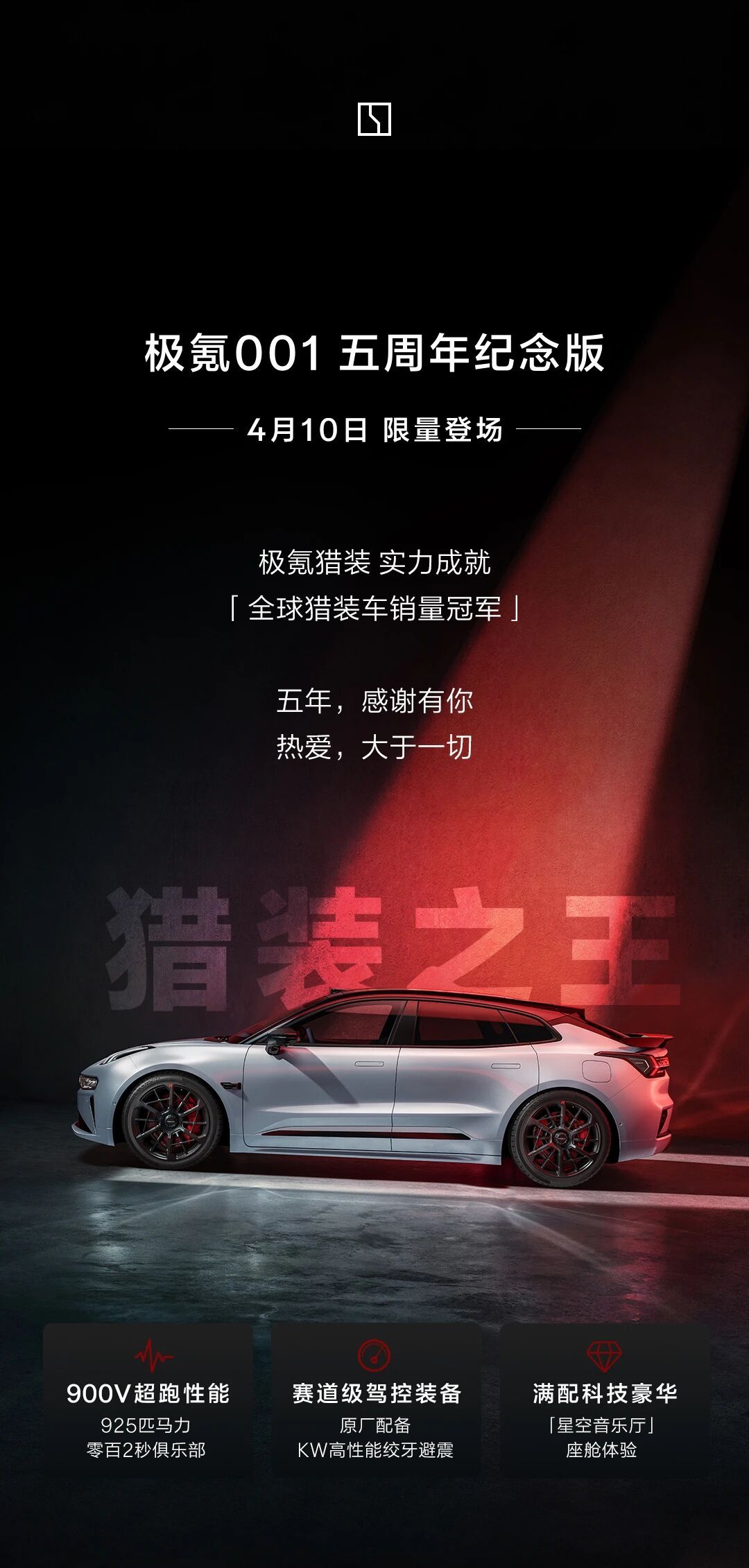 帅啊！！！五周年纪念版限量登场极氪001极氪