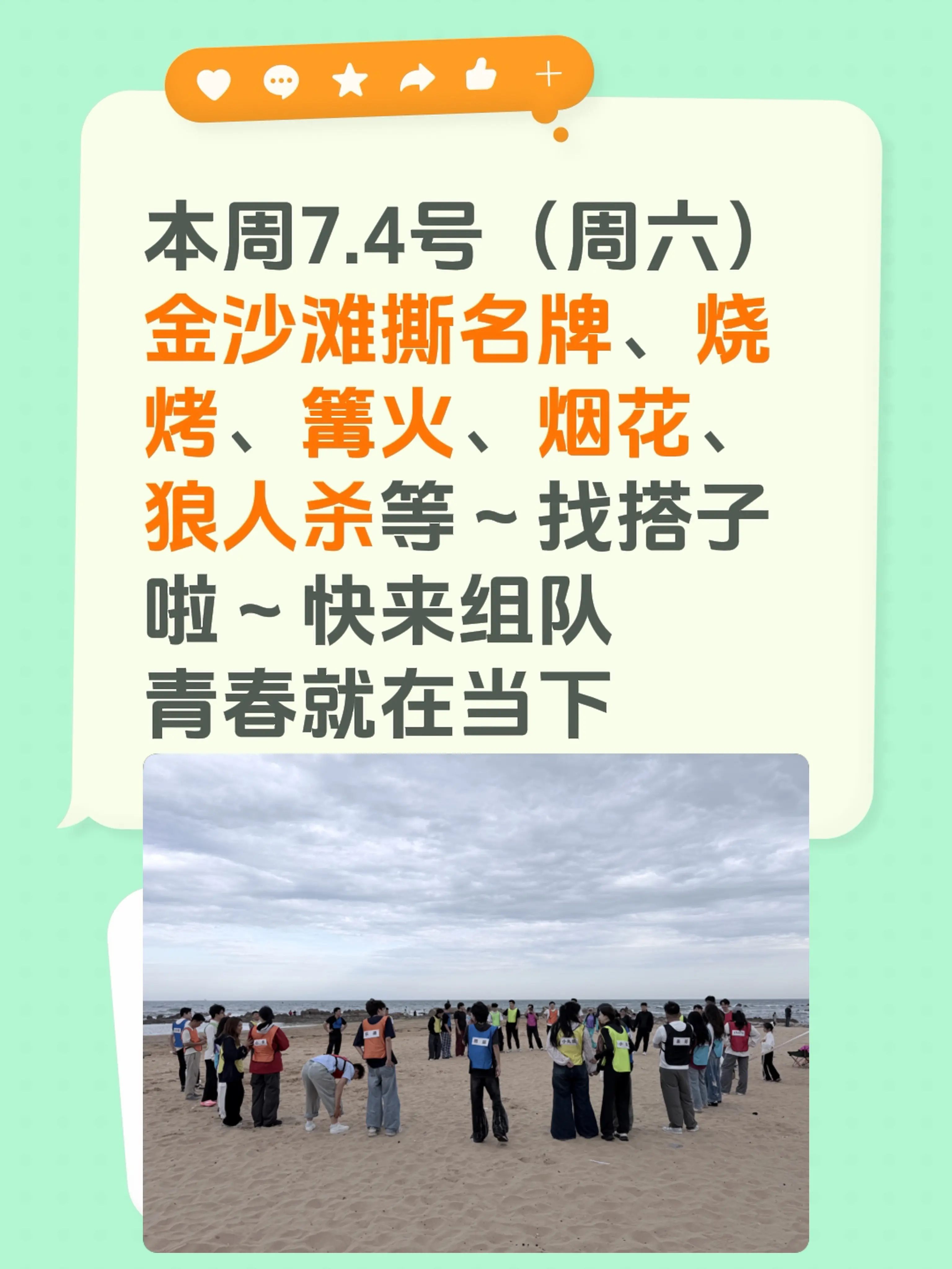 本周7.4号（周六） 金沙滩撕名牌、烧烤、篝火、烟花、狼人杀等～找搭子...