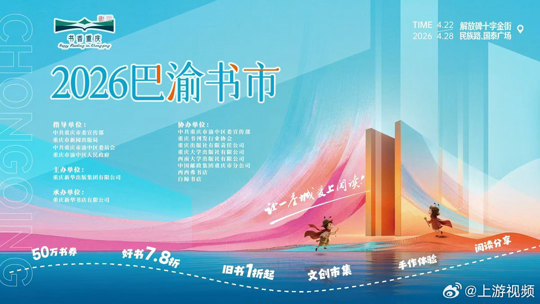 #2026巴渝书市即将启幕#【4月22日相约解放碑！2026巴渝书市即将启幕】又