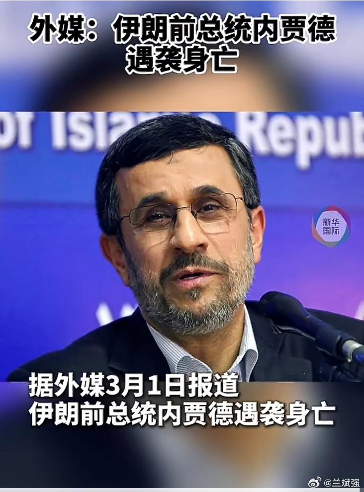 伊朗前总统内贾德遇袭身亡在美以袭击伊朗的过程中，被炸死的领导人(包括前领导人)都