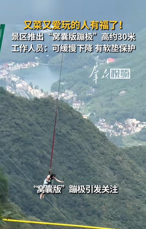 “又菜又爱玩的人有福了！”近日，浙江湖州，一景区的蹦极项目又火了，引发了广泛关注