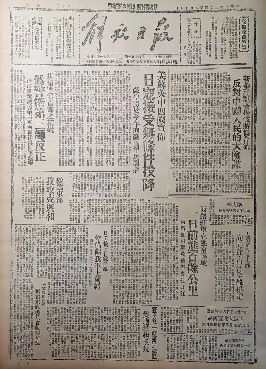 老报上的今天---八十年前的1945年8月15日延安《解放日报》头版报...