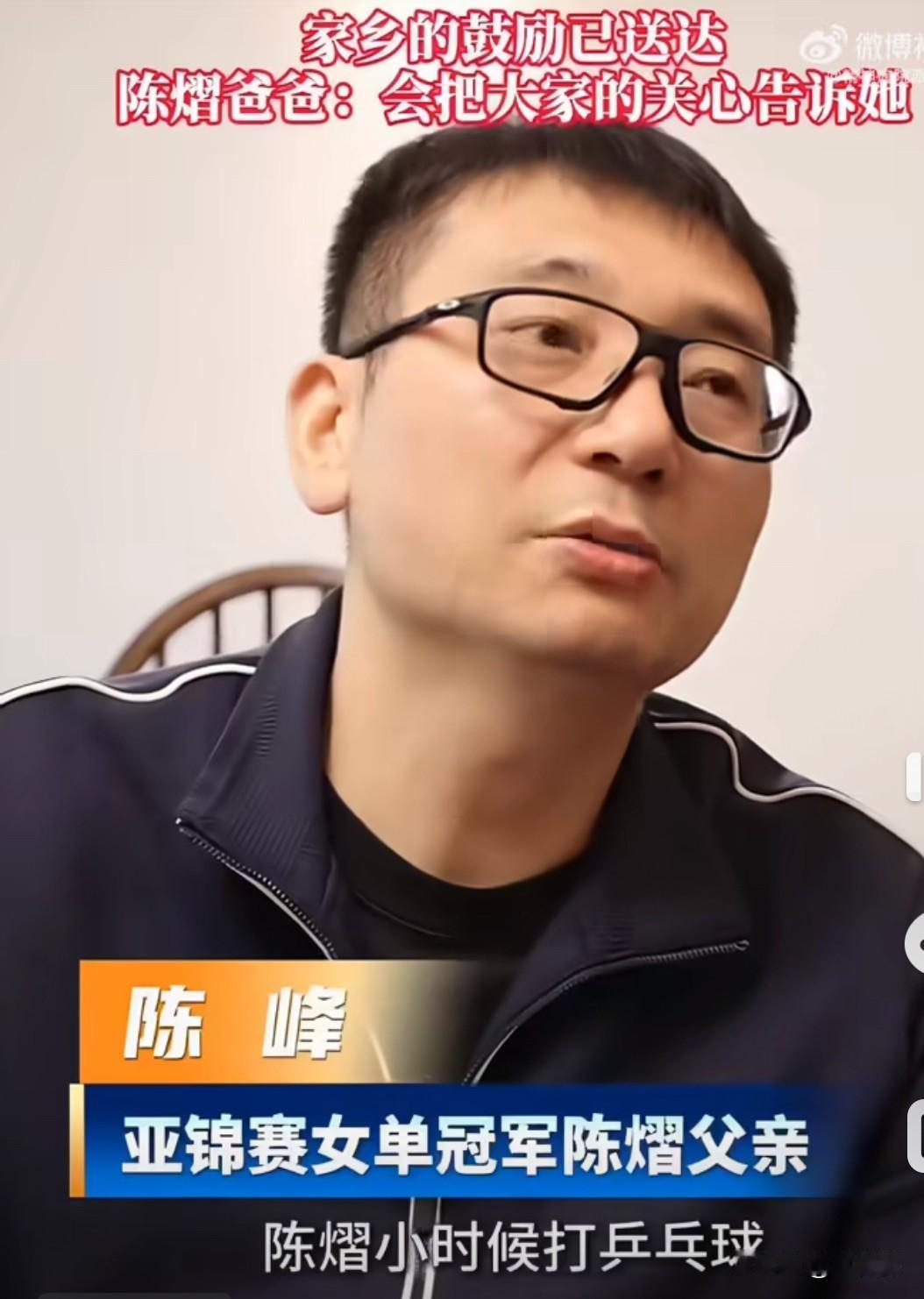 2026年国际乒联塔什干乒乓球亚锦赛后，女单冠军陈熠的爸爸接受采访🎤
陈熠爸爸