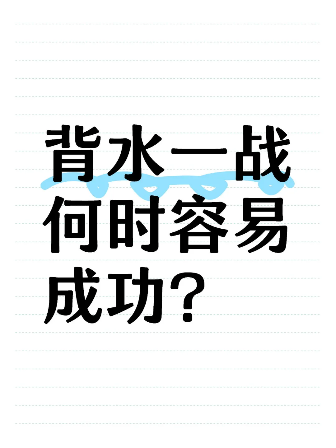 背水一战何时容易成功？