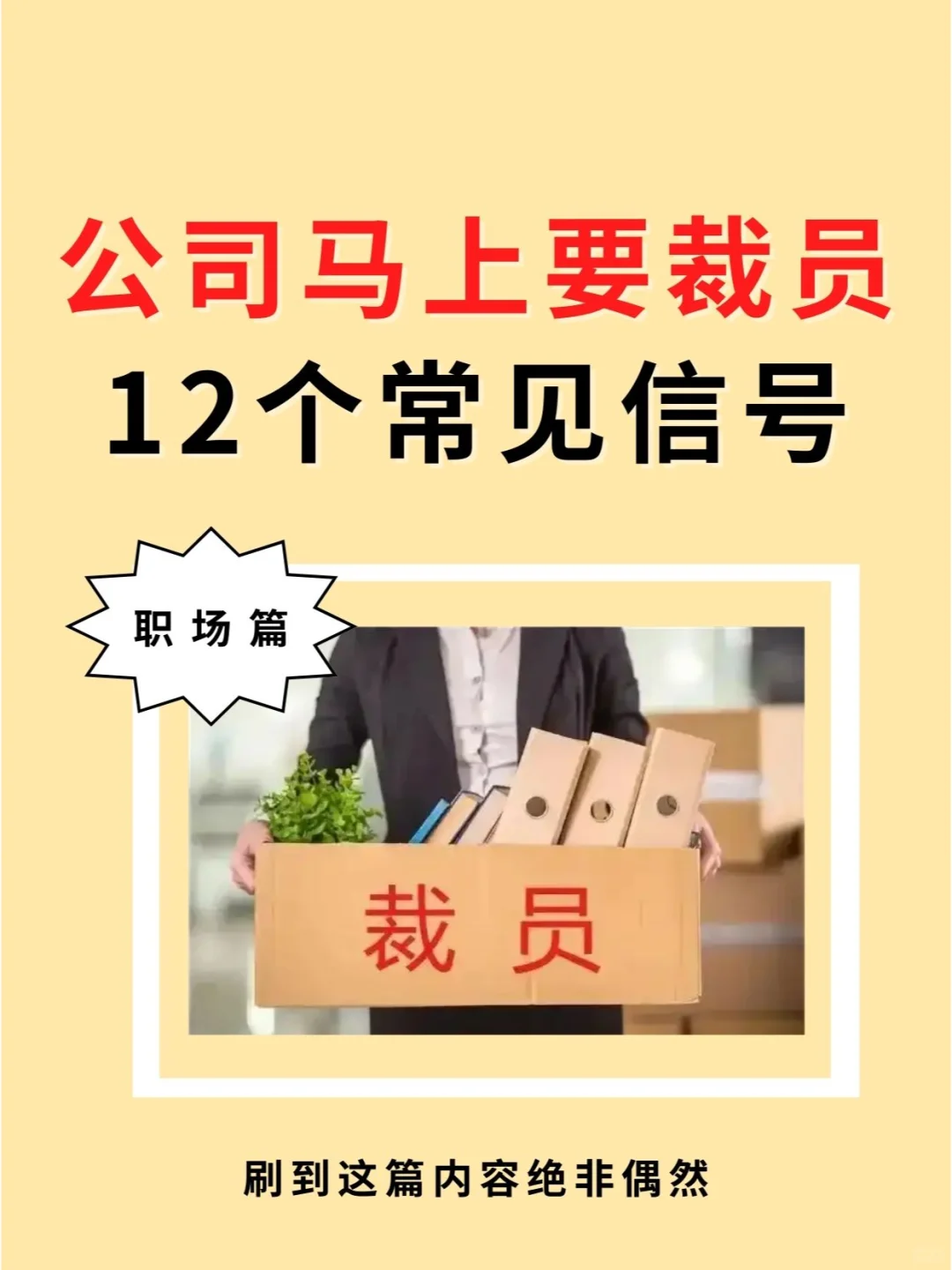 12个公司马上要裁员的信号🔥