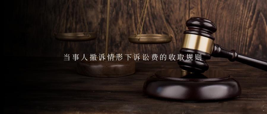 当事人撤诉情形下诉讼费的收取规则《诉讼费用交纳办法》第十五条规定，以调解方式结案