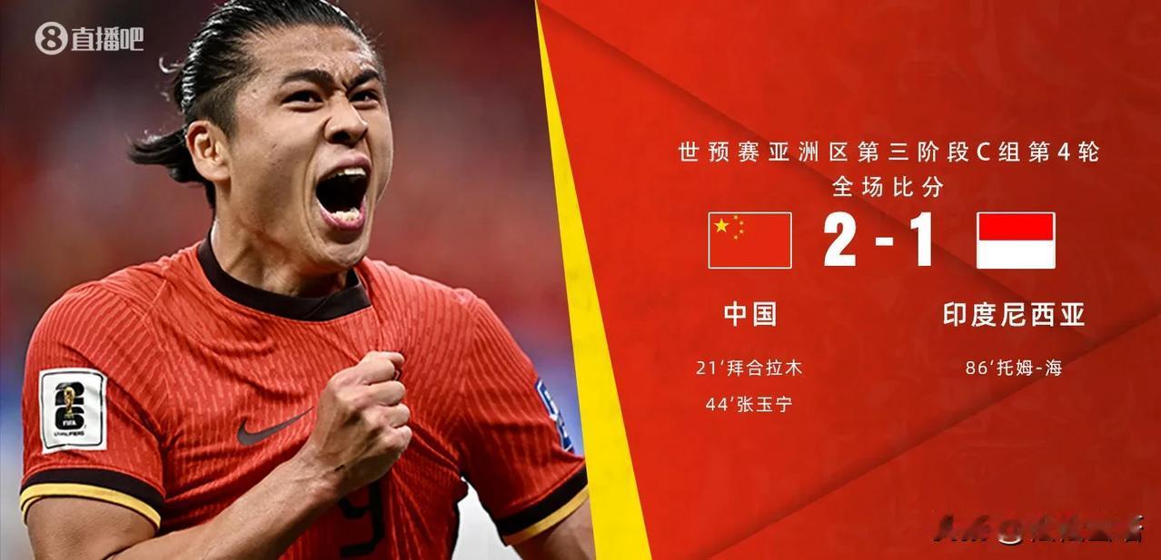 国足终于赢得了本轮世预赛18强赛的首胜。
就在今天晚上，国足在主场迎战印尼，最终