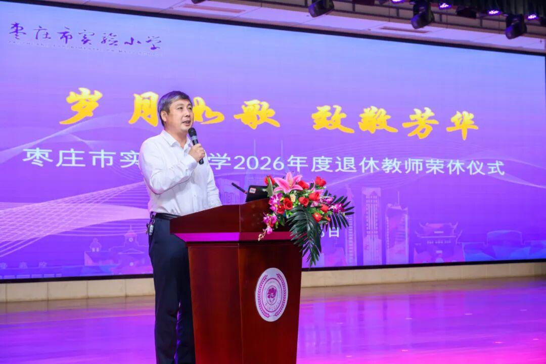 山东枣庄市实验小学2026年度退休教师荣休仪式
​         7月5日，支
