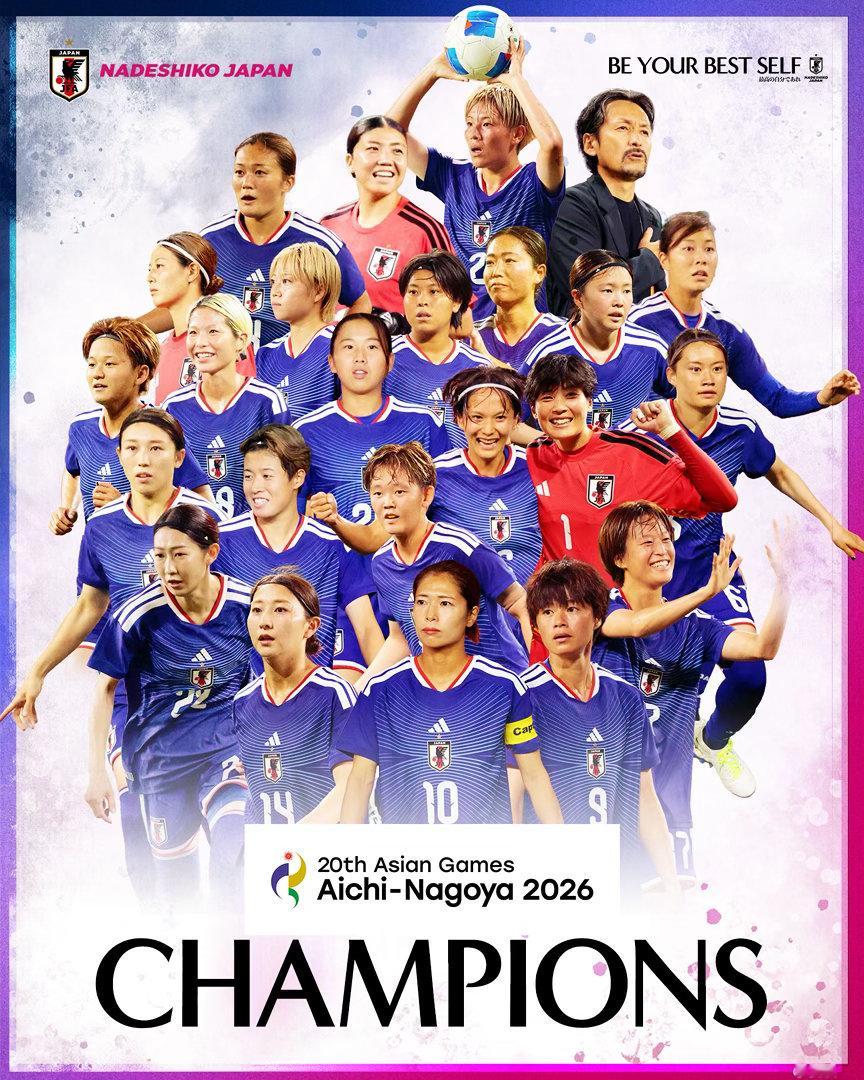 なでしこジャパン 日本女子代表第四次夺得亚运会金牌，并完成大会三连冠！🥇 ​​