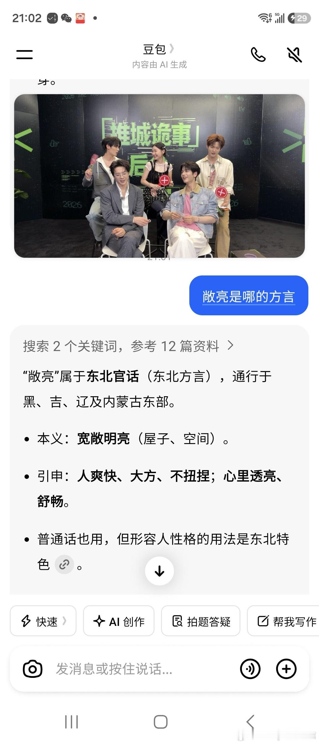 今夕赫夕 老张可以做东北旅游大使了叭。。。开推直播他说自己很「敞亮」。。。太东北