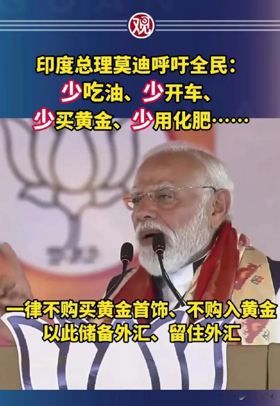 莫迪呼吁人民少吃油，少出行，少买黄金，少用化肥，说的这些，其他的还理解，不买黄金