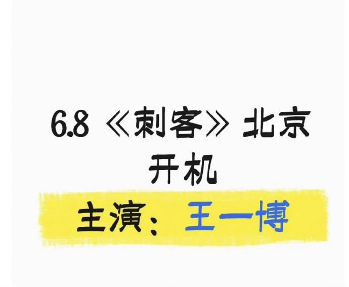 王一博的资源刺客导演程耳 王一博的资源，刺客导演程耳，王一博程耳又合作了，已杀青