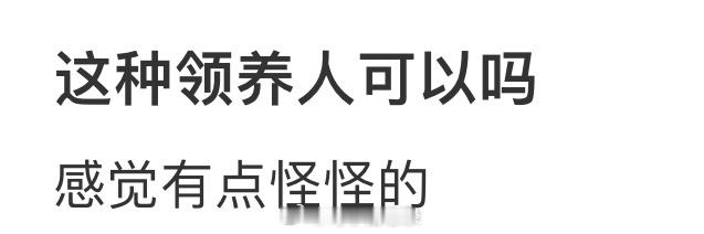 这种领养人可以吗❓ ​​​