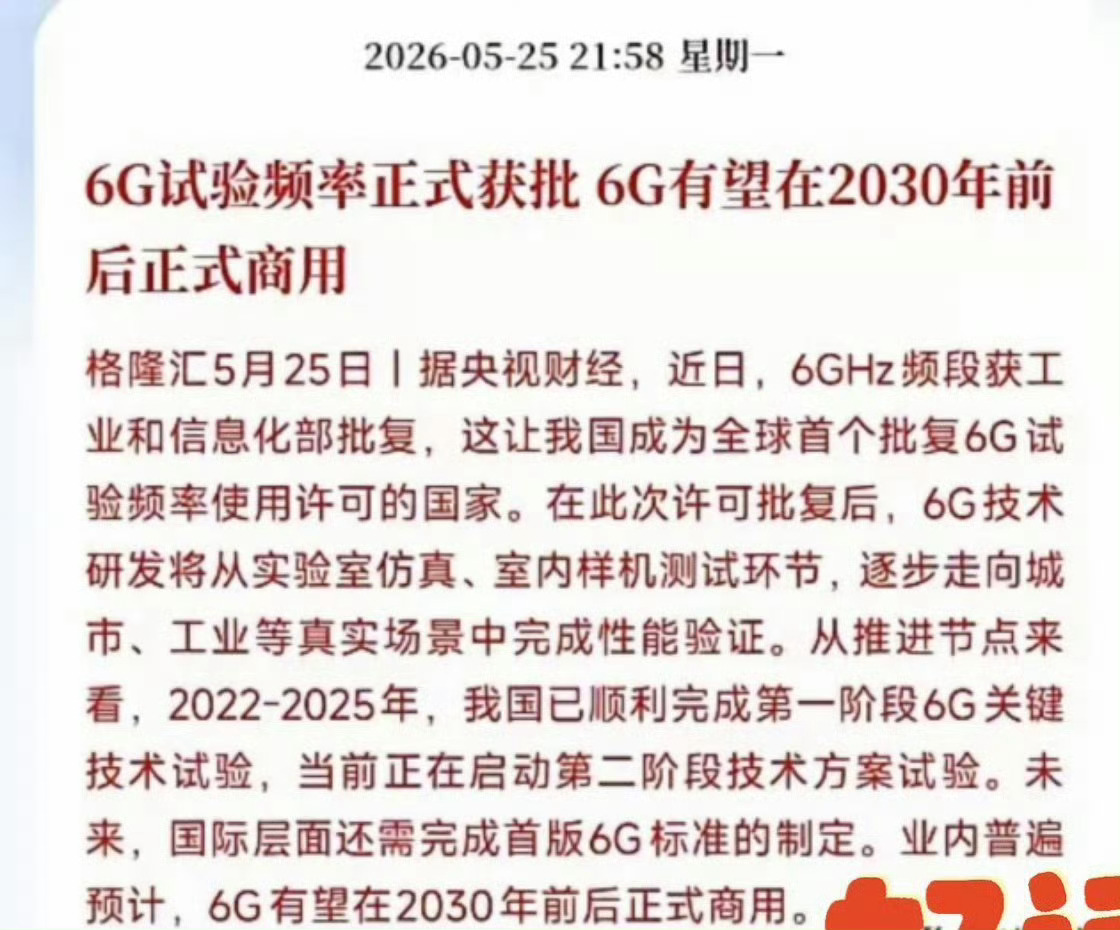 5月26日财经早读：6G重磅落地，万亿赛道开跑，通信板块迎来重大利好!一、A股三