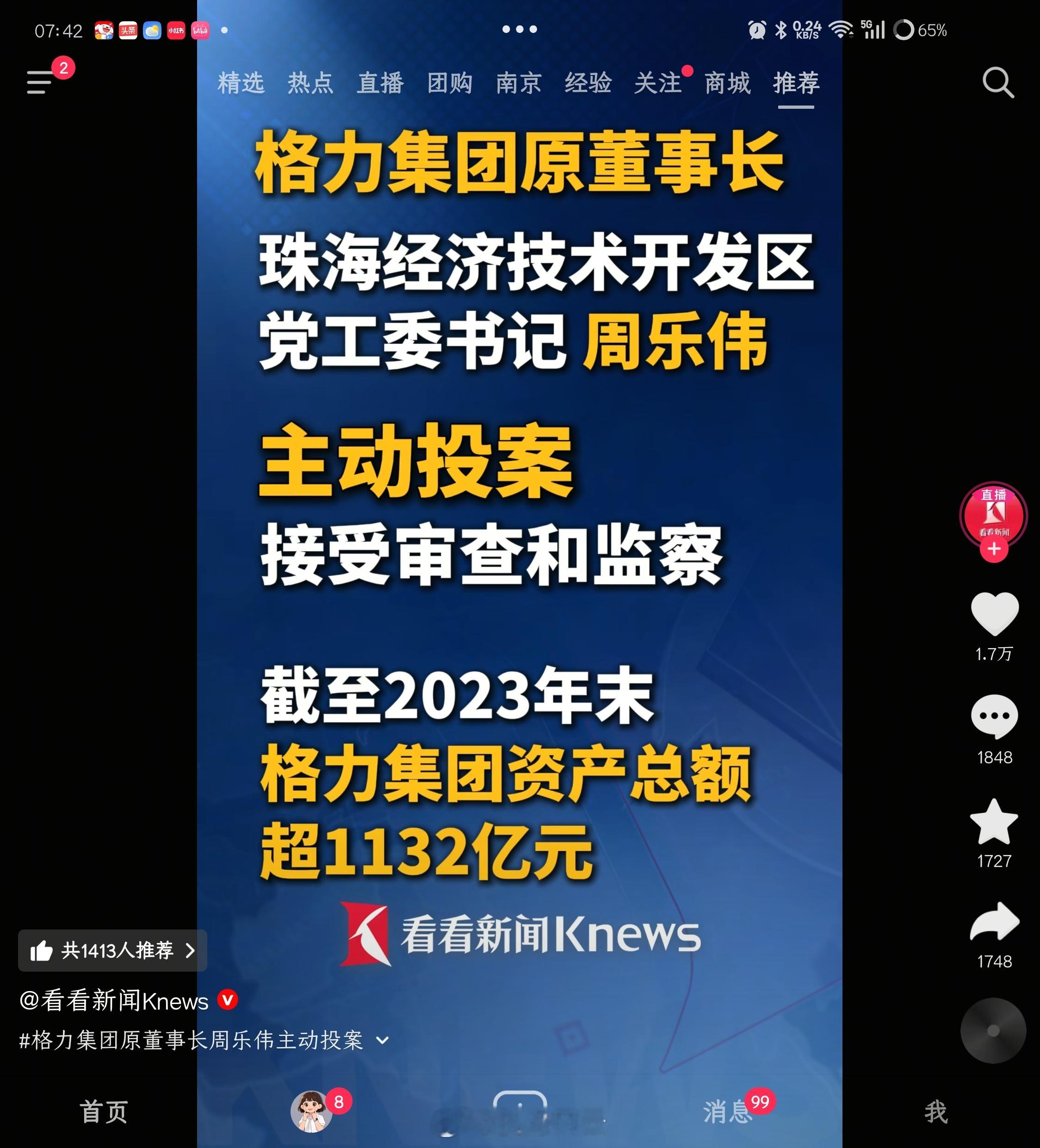 格力集团原董事长、珠海经开区党工委书记周乐伟，主动投案！ 