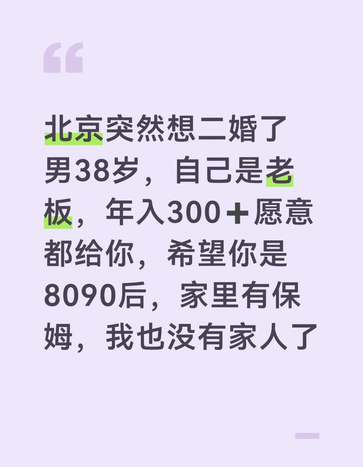 北京  突然间想二婚了 男 38岁 男，88年属龙，38岁，身高183cm，体重