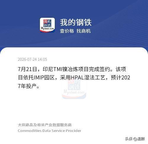 7月21日，位于印尼莫罗瓦利IMIP工业园的青山系TMI海湾镍冶炼扩建项目正式签