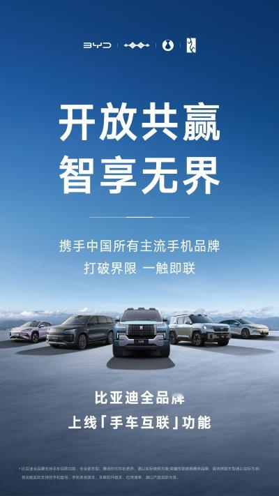比亚迪官宣全品牌上线“手车互联”功能，而且这波居然是直接支持华为、OPPO、荣耀