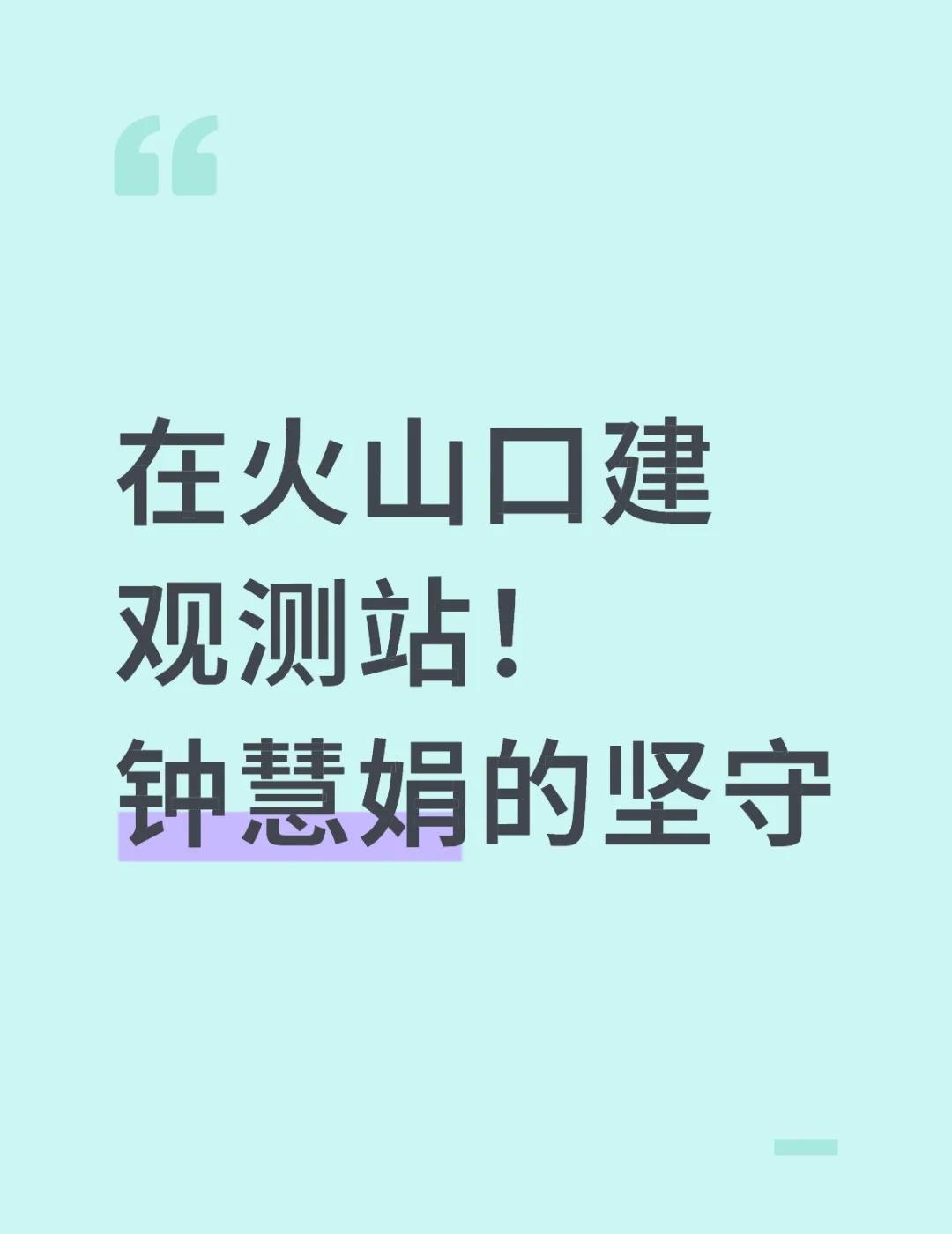 在火山口建观测站！钟慧娟的坚守
与岩浆为伴15年，她准确预测3次喷发。用生命守护