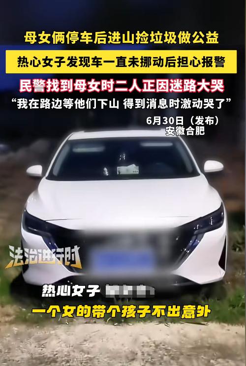 “这真是刻在骨子里的善良。”一对母女进山捡垃圾，把车停在山脚下，到了晚上却一直没