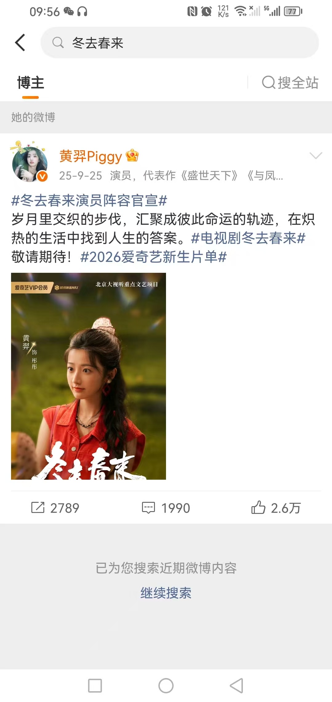 黄羿冬去春来故事线黄羿冬去春来整条故事线 追剧时发现一个意外情况，黄羿在《冬去春