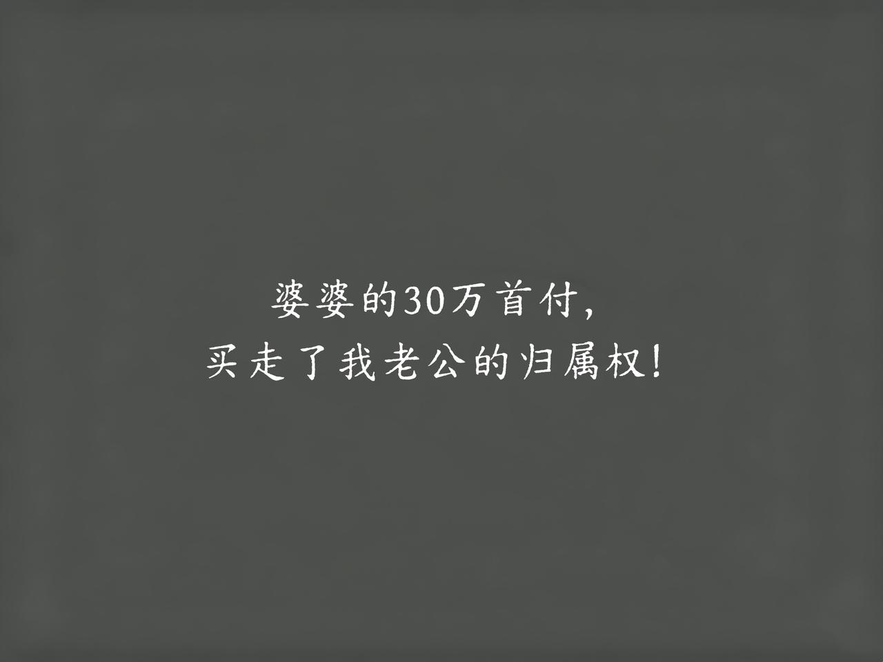 结婚6年，婆婆出了30万帮我们凑首付。

当时我感激得差点掉眼泪，觉得摊上这么个
