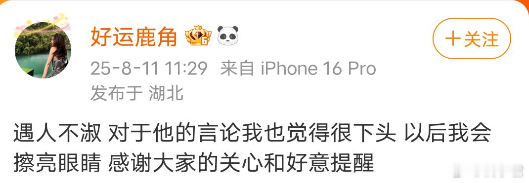 鹿角 以后我会擦亮眼睛 管你是滴眼药水还是看眼科，翻篇吧行不行，真的好没意思，铺