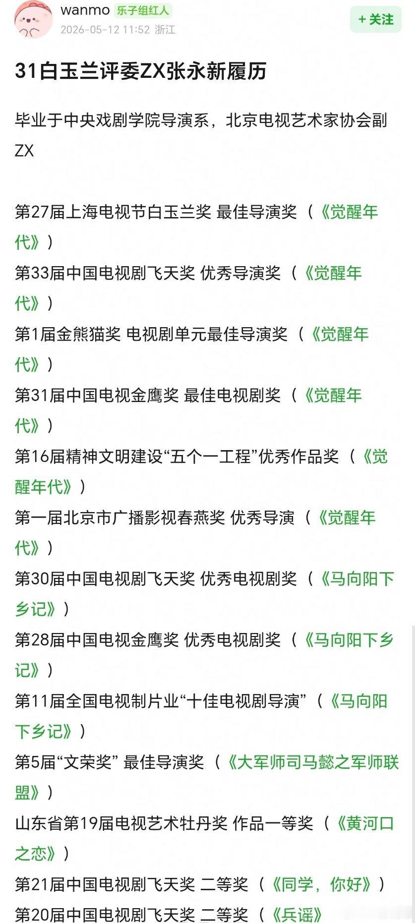 2026白玉兰评委会主席导演张永新 代表作：《八千里路云和月》《觉醒年代》《军师