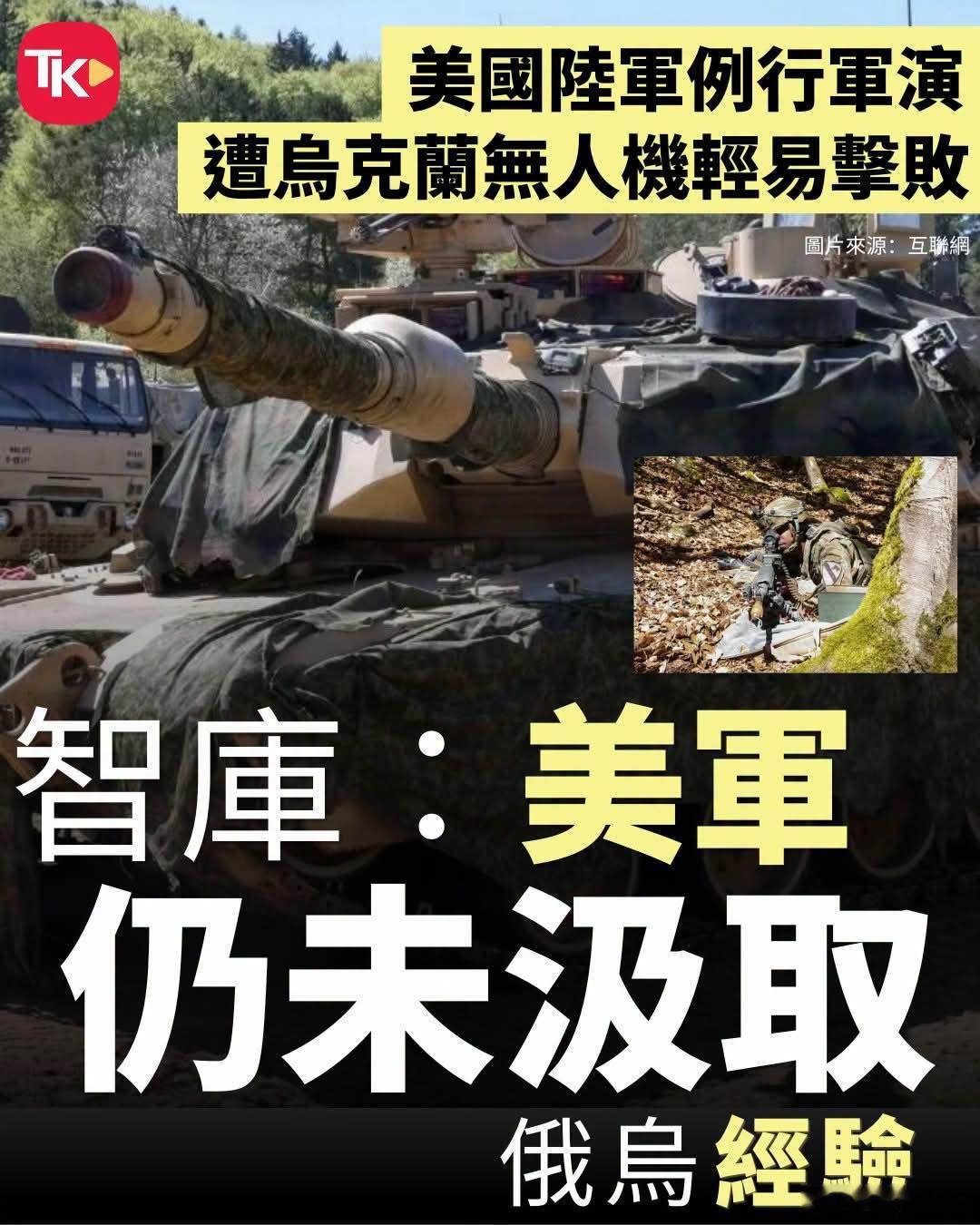 美军装甲旅军演被乌克兰无人机轻易击败《华尔街日报》报道，今年4月美军在德国举行「