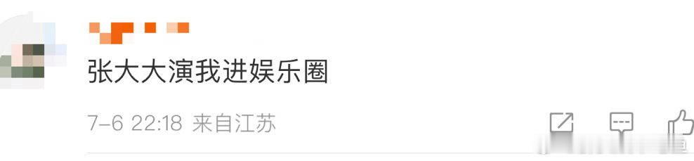 #张大大演我进娱乐圈#张大大的反应也太真实了，而且也是很搞笑，这样的精神状态也是
