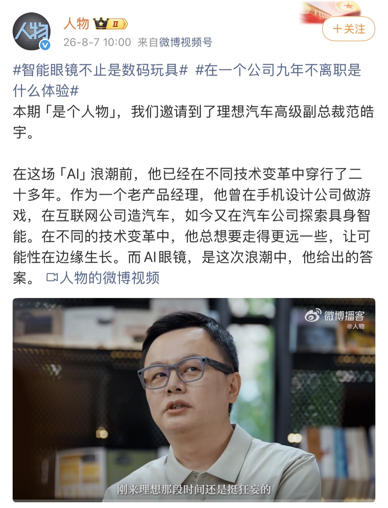 理想汽车高级副总裁范皓宇回应离职：不会离开，持续探索AI眼镜与具身智能