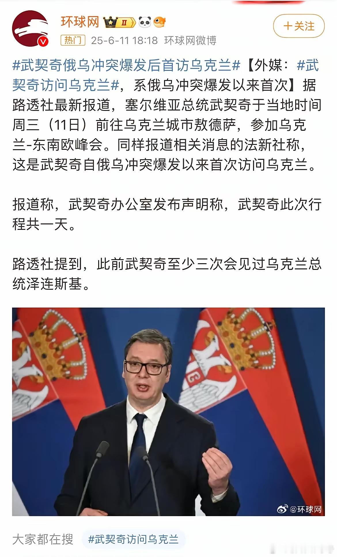 6月11日，塞尔维亚总统武契奇未经大递同意擅自前往乌克兰……[怒]哼，这后果起码