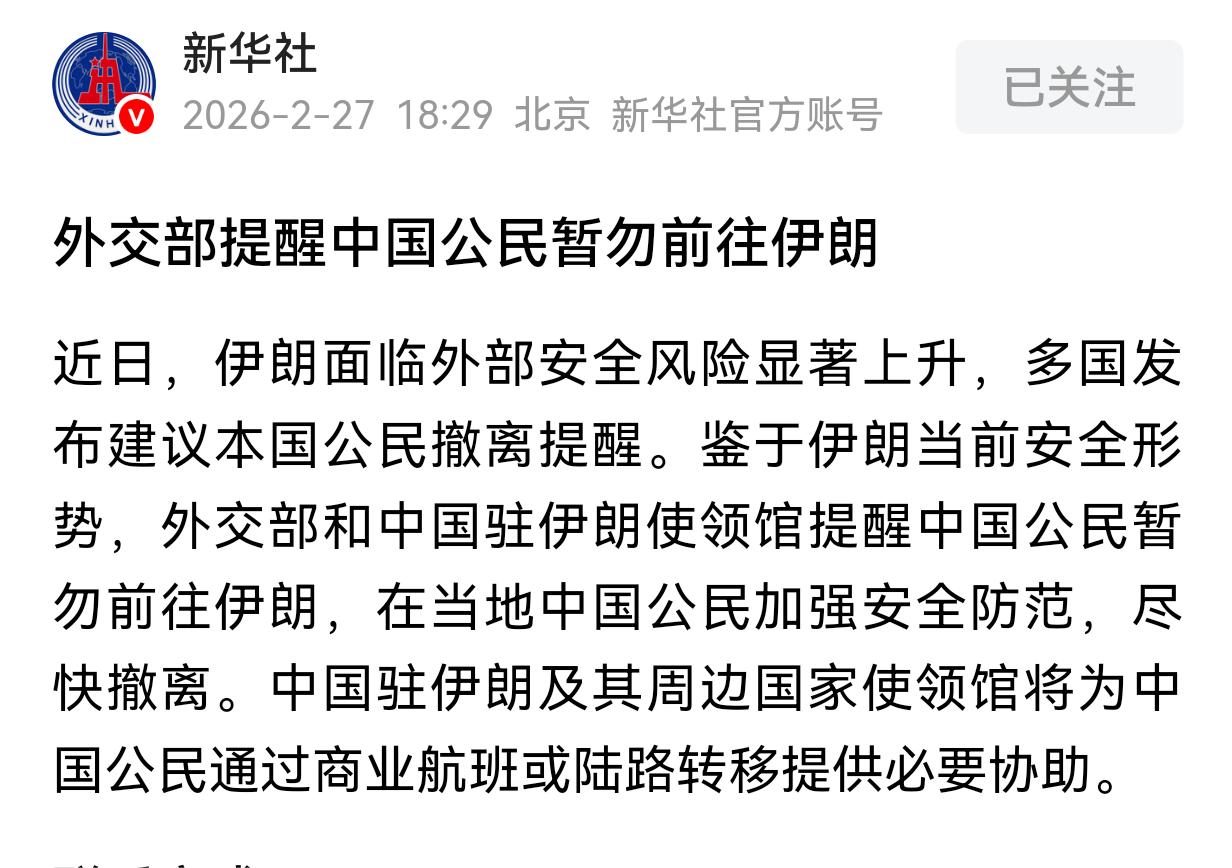 伊朗局势怎么走，这两则撤侨通知大概已提前预告了！
中方发出撤侨提醒，同时还发了旅