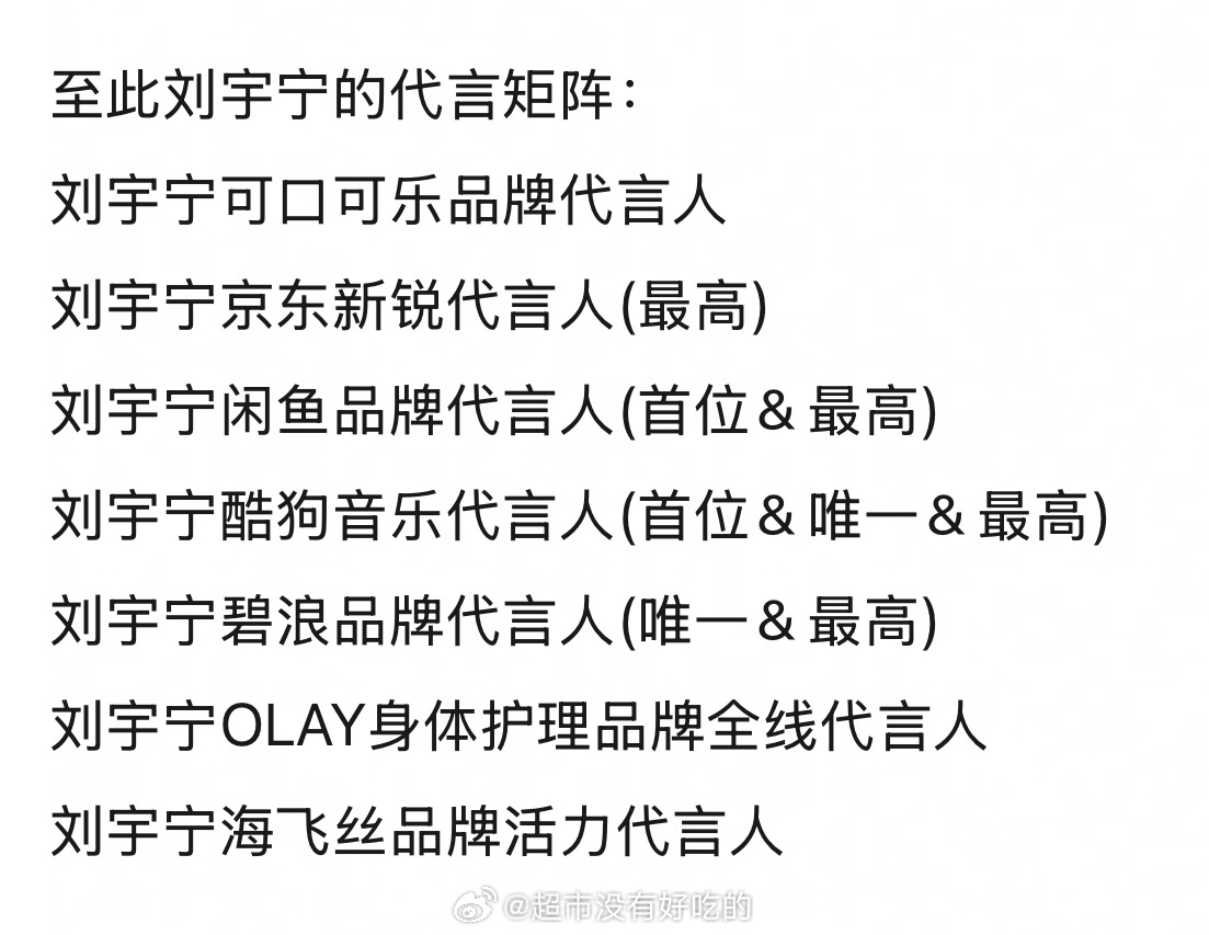 好多国民级别的商务请刘宇宁代言也是因为兼具流量和国民度他就是不轻易接商务，不然一
