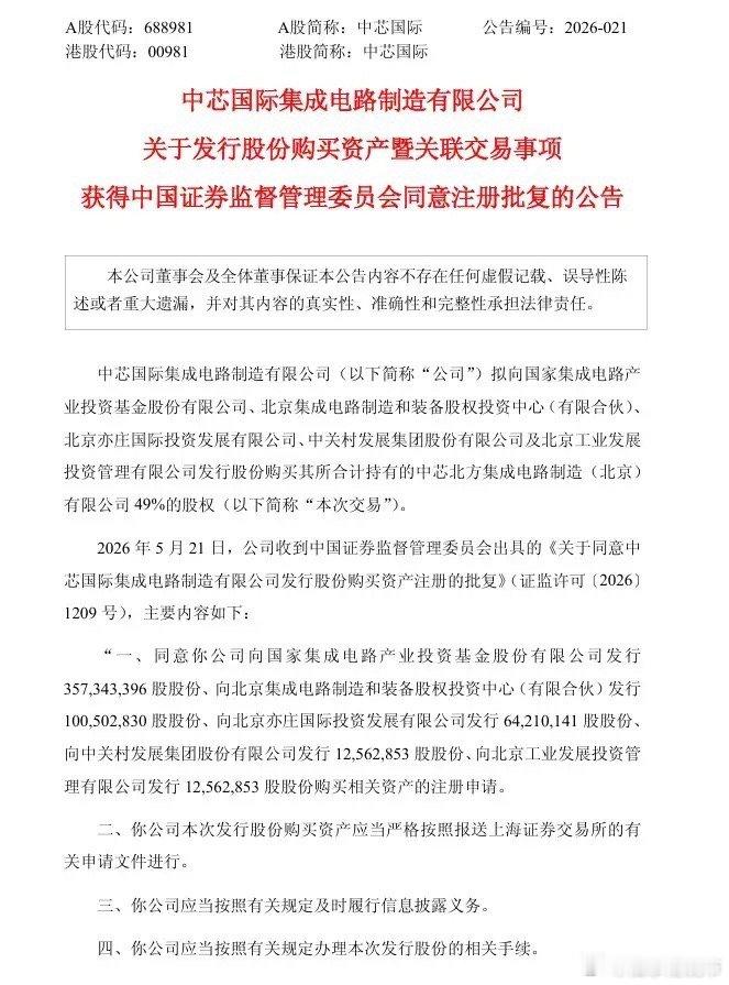 中芯国际406亿大动作落地！深度绑定大基金，国家队站台稳了！5月21日晚，中芯国