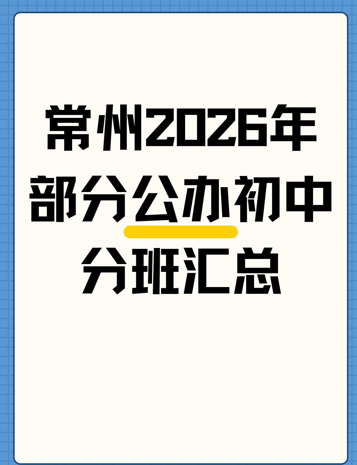 🔥常州2026年部分公办初中分班汇总
- 班级数量跨度大：淹城28个班最多，科