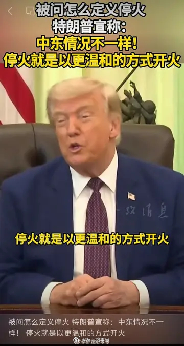 6月5日，美国总统特朗普在白宫椭圆形办公室发表讲话时，回答了记者有关于“停火”定
