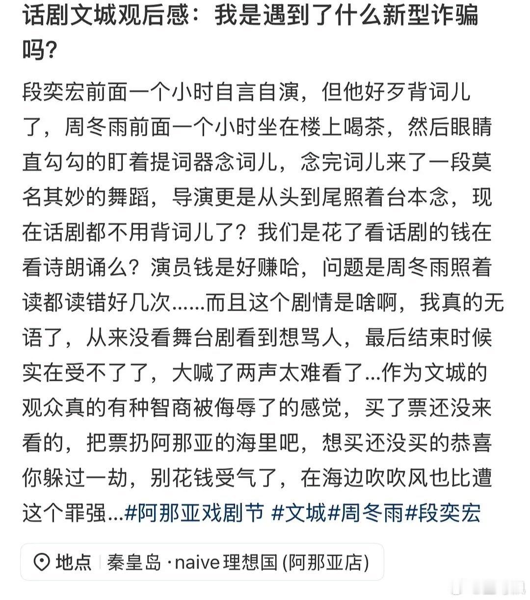 内娱烂是有根源的，阿那亚戏剧节《文城》舞台翻车严重。陈明昊拿台本直接读，周冬雨看