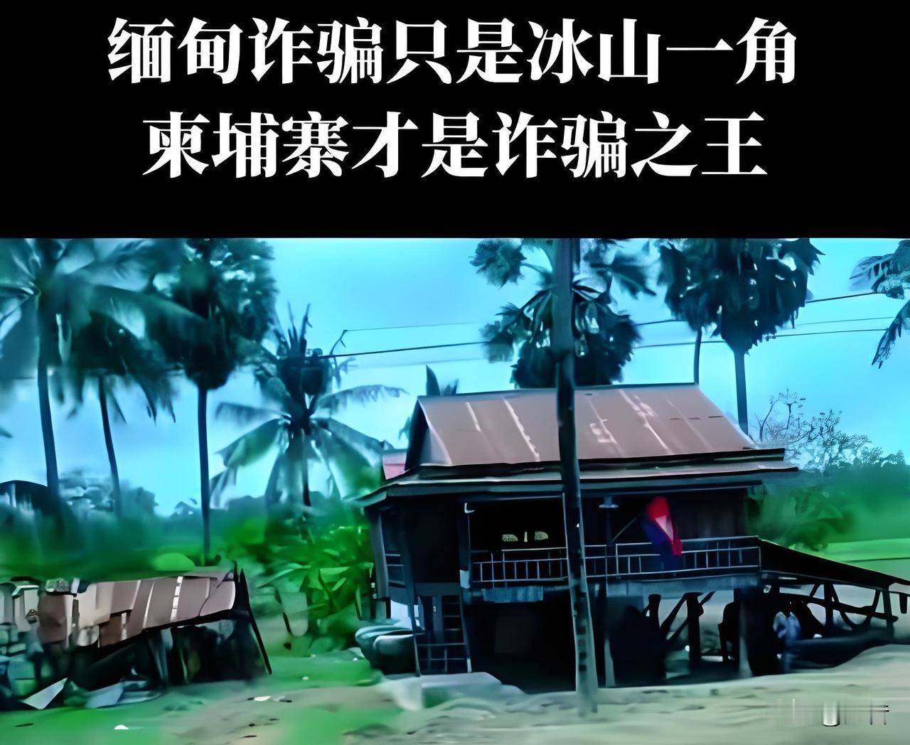 泰国攻打柬埔寨为义举！

打掉电信诈骗后面的保护伞。

坚决不让灰色产业链再次复